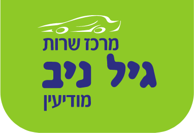 מרכז השירות לרכב גיל ניב במודיעין